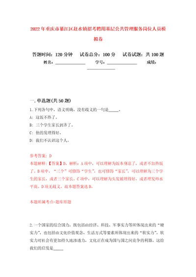 2022年重庆市綦江区赶水镇招考聘用基层公共管理服务岗位人员押题卷第4卷