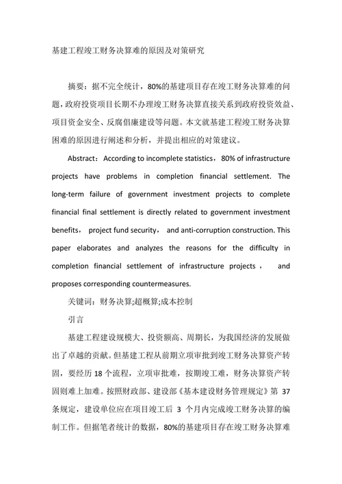 基建工程竣工财务决算难的原因及对策研究