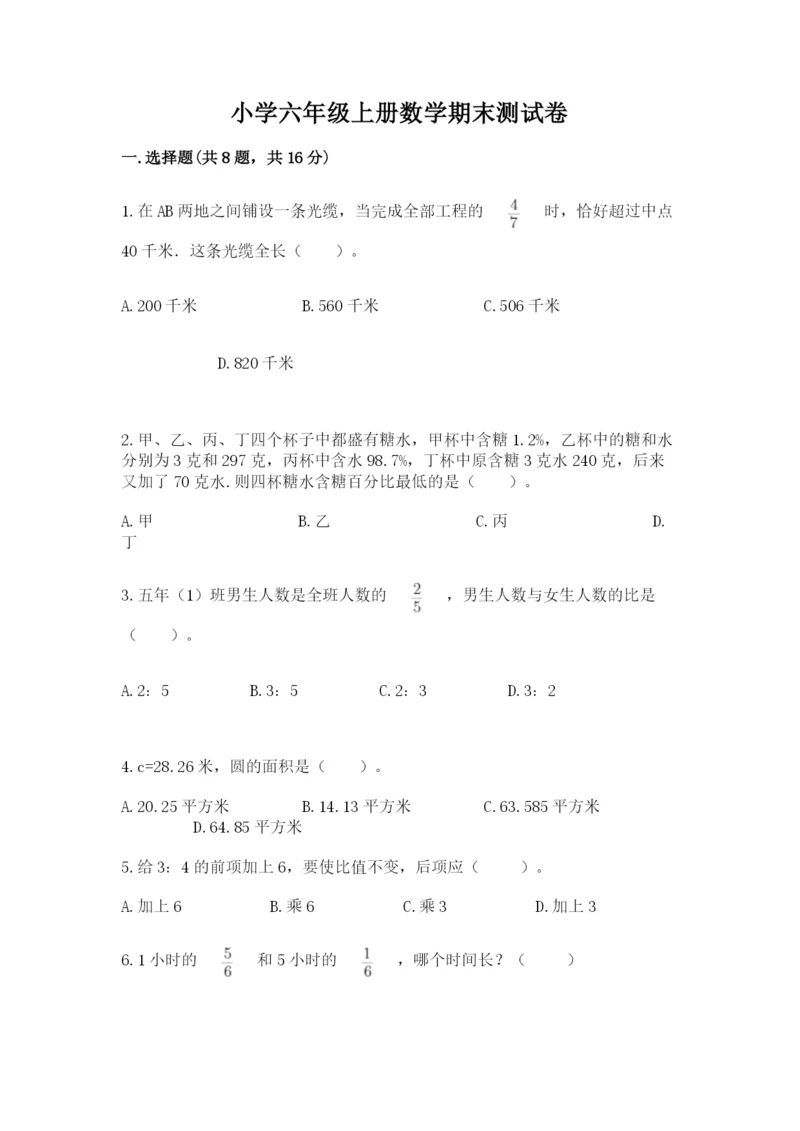小学六年级上册数学期末测试卷含完整答案【考点梳理】.docx