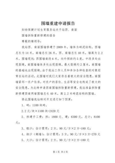 围墙重建申请报告 (2).docx