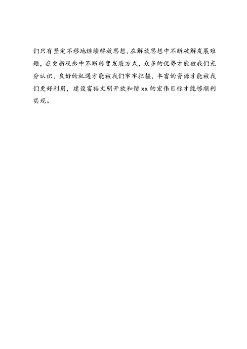 解放思想大讨论心得体会：以思想大解放作风大转变促进XX经济社会大发展 1