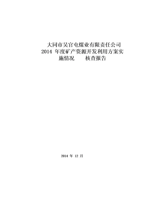 大同市吴官屯煤业有限责任公司矿产资源开发利用方案实施情况核查报告