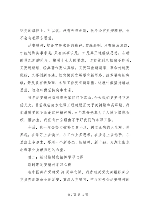 新时期延安精神学习心得 (3).docx