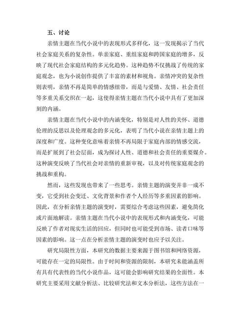 亲情主题在当代小说中的演变