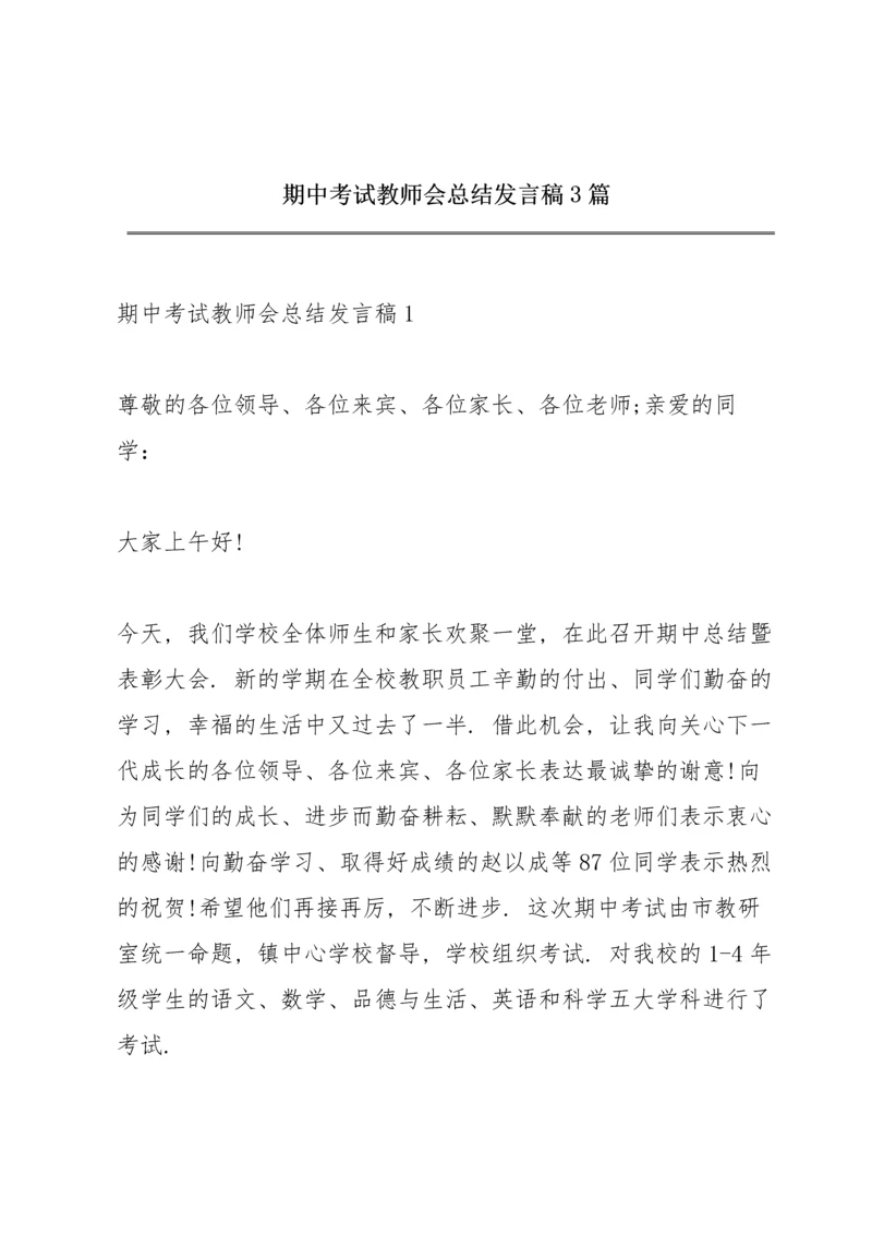 期中考试教师会总结发言稿3篇.docx