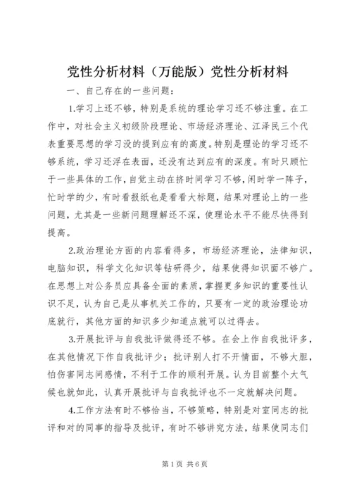 党性分析材料党性分析材料.docx