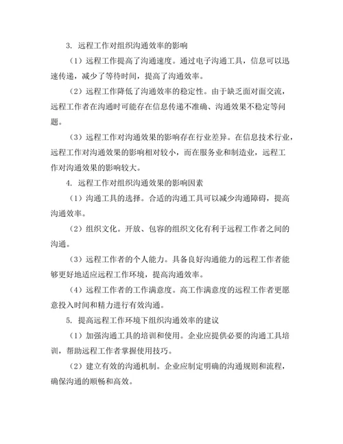 远程工作对组织沟通效率的影响研究