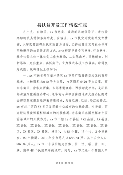 县扶贫开发工作情况汇报.docx