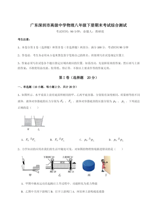 小卷练透广东深圳市高级中学物理八年级下册期末考试综合测试A卷（附答案详解）.docx