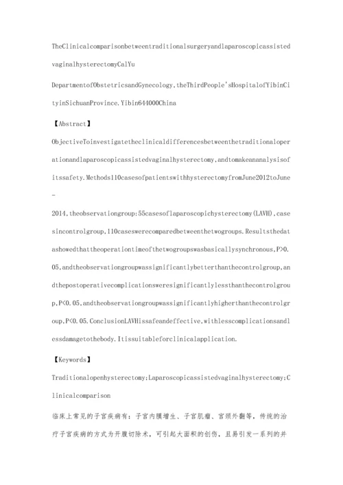 传统手术与腹腔镜辅助下阴式子宫切除术临床比较.docx