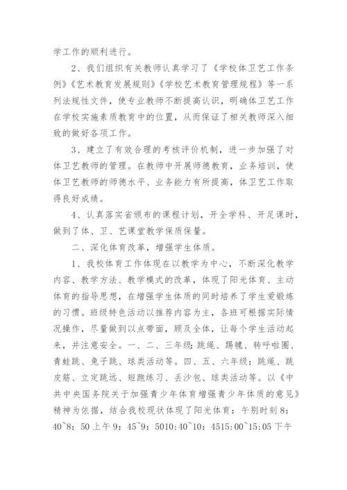 小学体卫艺工作总结.docx