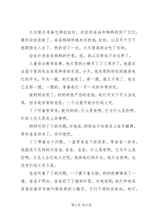 儿童安全教育故事集选.docx