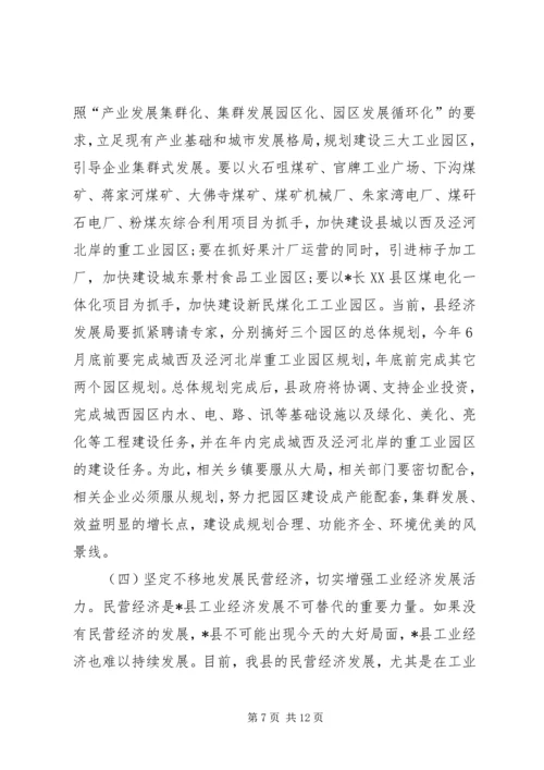 县工业经济发展会讲话.docx