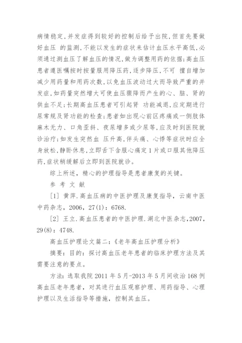 高血压的预防及护理论文范文.docx