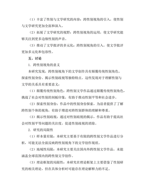 性别与文学：跨性别视角的研究