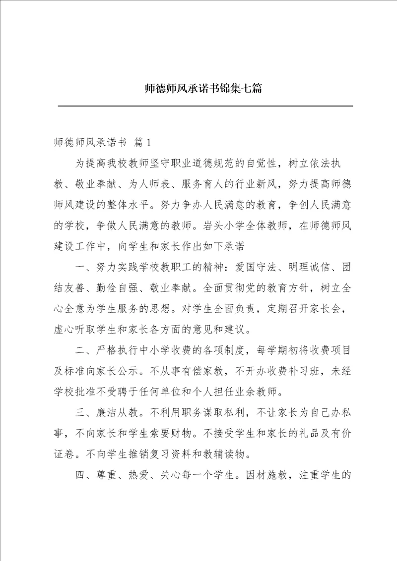 师德师风承诺书锦集七篇