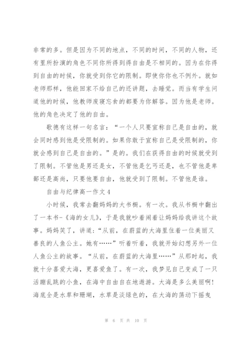 自由与纪律高一作文5篇.docx