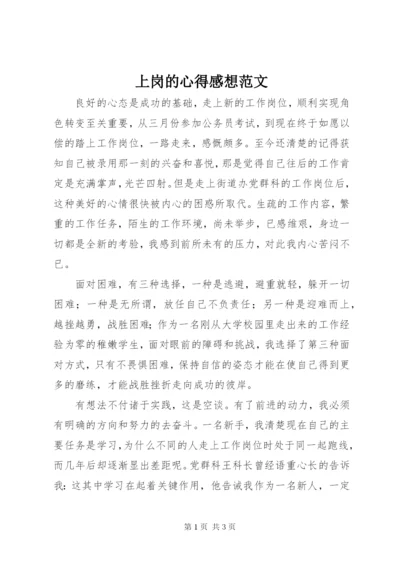 上岗的心得感想范文.docx