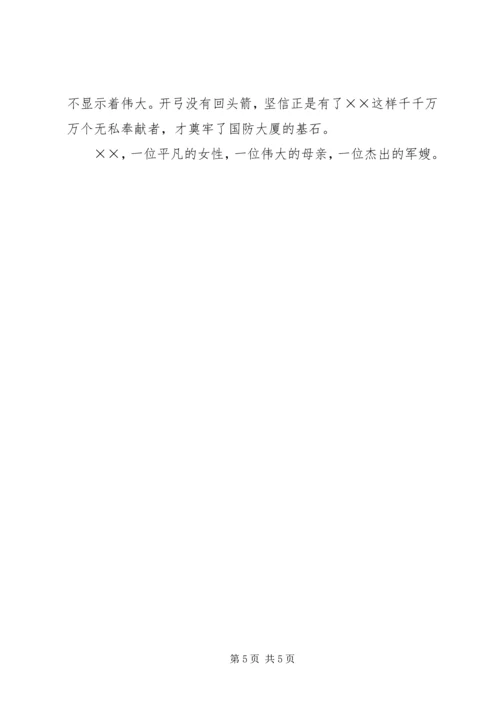 先进军嫂事迹材料.docx