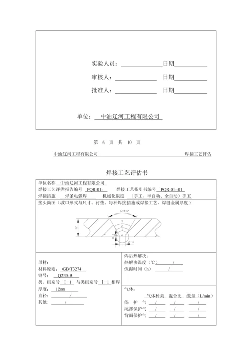 焊接标准工艺评定资料.docx