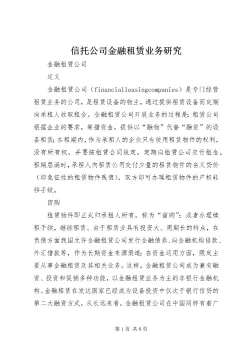 信托公司金融租赁业务研究 (4).docx