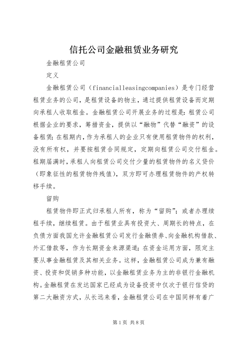 信托公司金融租赁业务研究 (4).docx