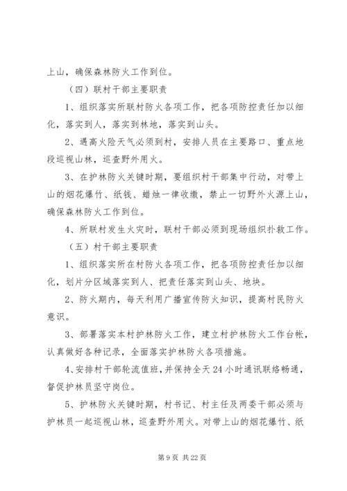 乡镇清明期间森林防火实施方案三篇.docx