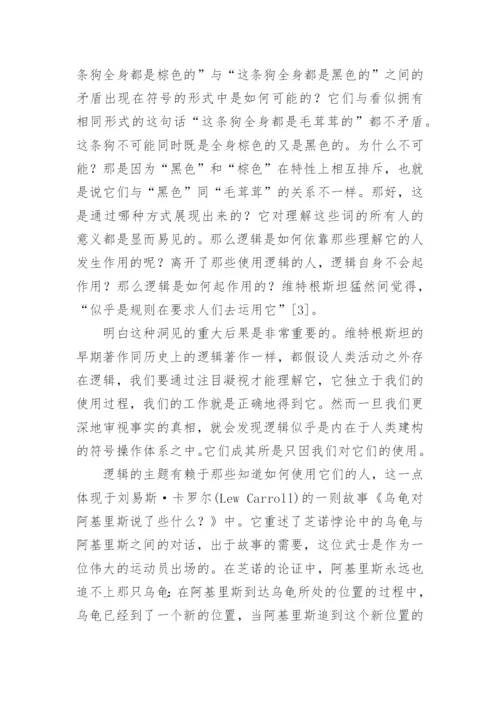 维特根斯坦与哲学的未来论文.docx