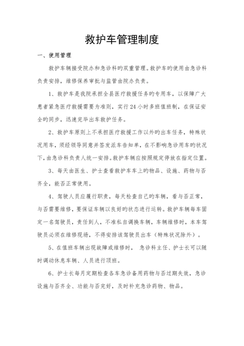 救护车管理制度.docx