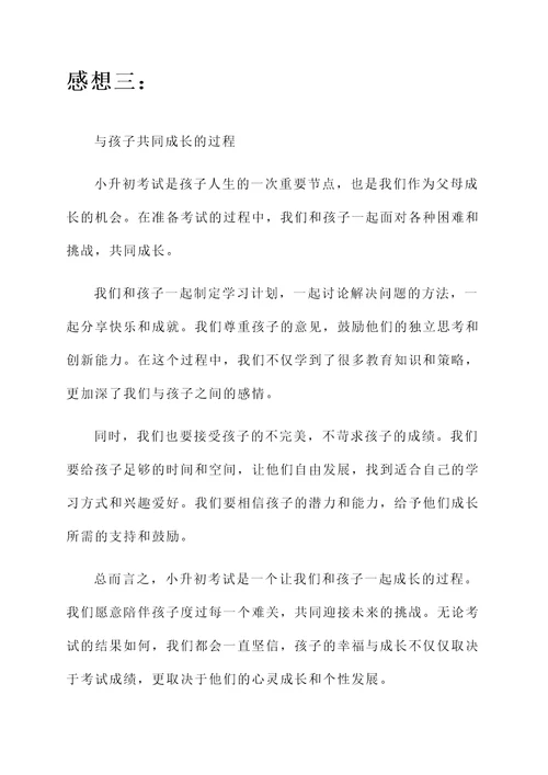 孩子小升初父母的感想