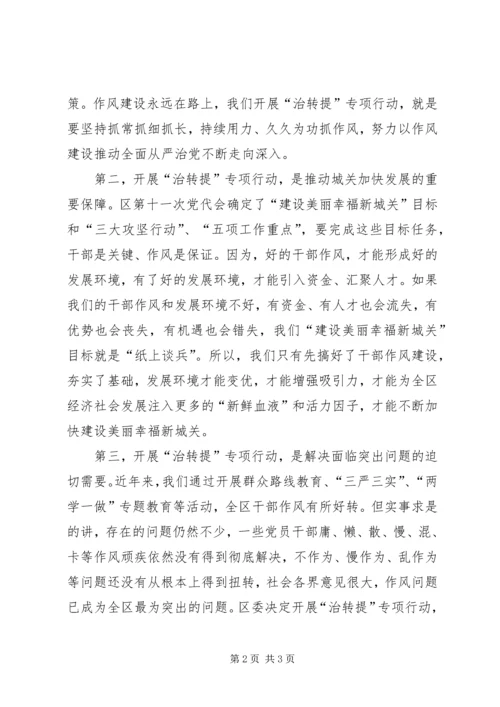 全区治顽疾转作风提效能专项行动动员大会讲话稿.docx