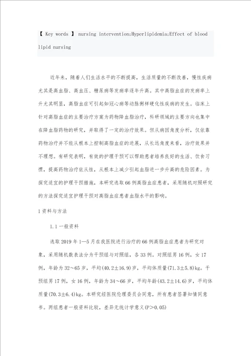护理干预对高脂血症患者血脂水平的影响及护理满意度分析