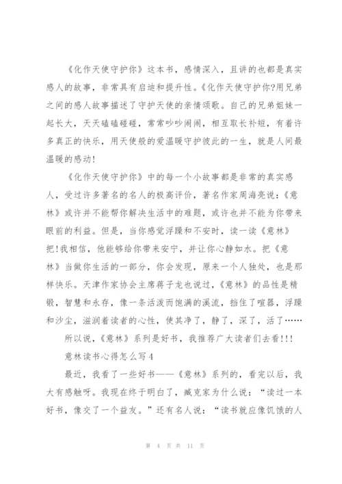 意林读书心得怎么写10篇.docx