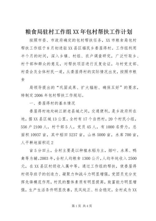 粮食局驻村工作组XX年包村帮扶工作计划 (4).docx