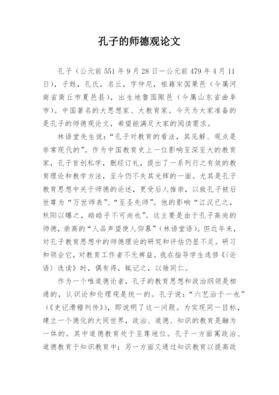 孔子的师德观论文.docx