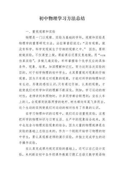 初中物理学习方法总结.docx