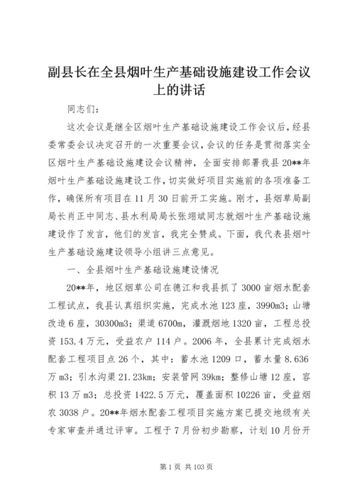 副县长在全县烟叶生产基础设施建设工作会议上的讲话_1.docx