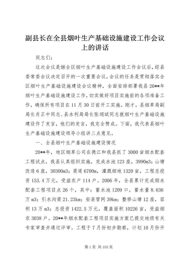 副县长在全县烟叶生产基础设施建设工作会议上的讲话_1.docx