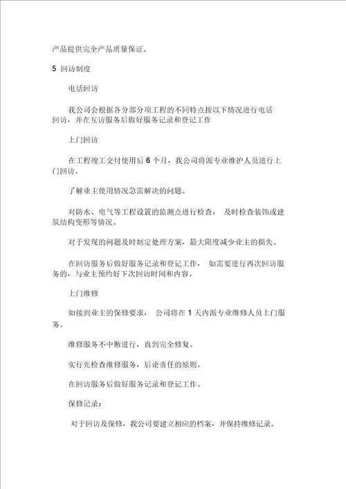 建筑工程售后服务与质量保证措施方案