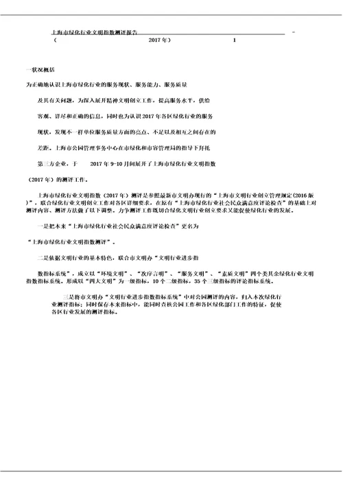 上海市绿化行业社会公众满意评价调查报告计划