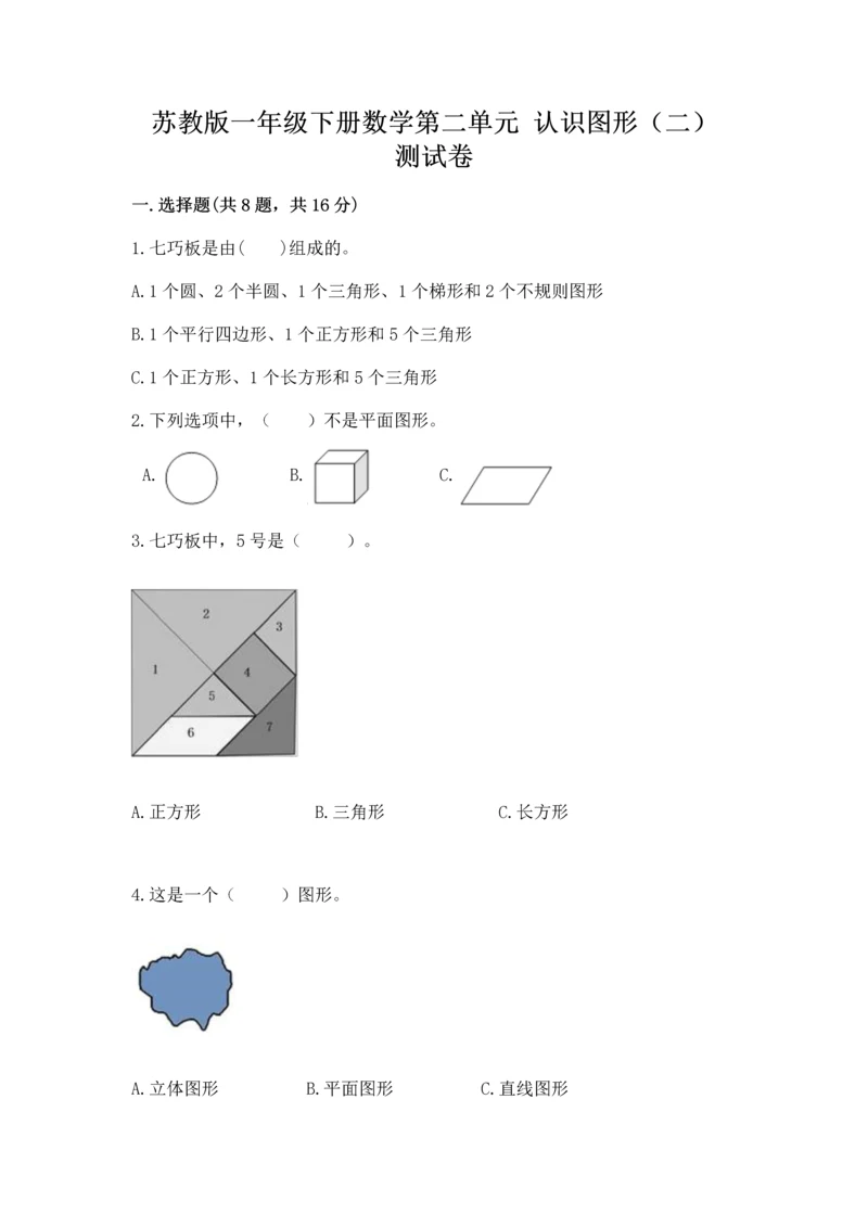 苏教版一年级下册数学第二单元 认识图形（二） 测试卷附答案（典型题）.docx