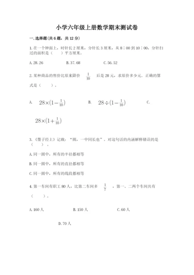 小学六年级上册数学期末测试卷带答案（达标题）.docx