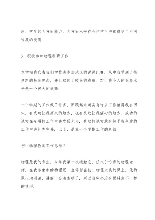 初中物理教师工作总结范例5篇.docx