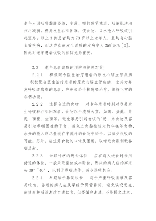 老年患者食物误吸的病因分析与护理对策论文.docx
