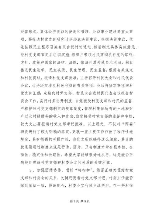 怎样当好村党支部书记和村委会主任 (6).docx