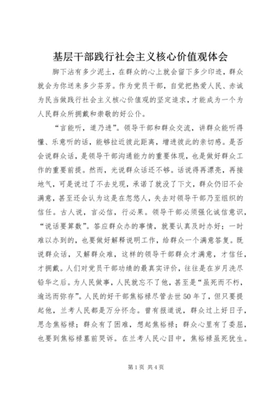 基层干部践行社会主义核心价值观体会.docx