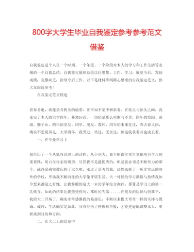 精编800字大学生毕业自我鉴定参考参考范文借鉴.docx