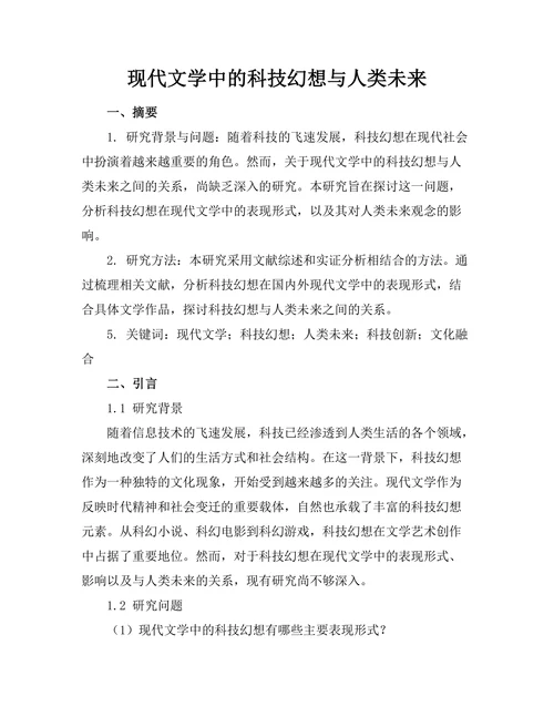 现代文学中的科技幻想与人类未来