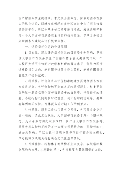 大学图书馆服务质量评价指标体系的构建论文.docx