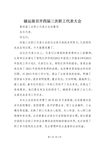 储运部召开四届三次职工代表大会 (3).docx